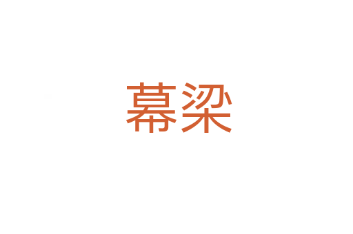 幕梁