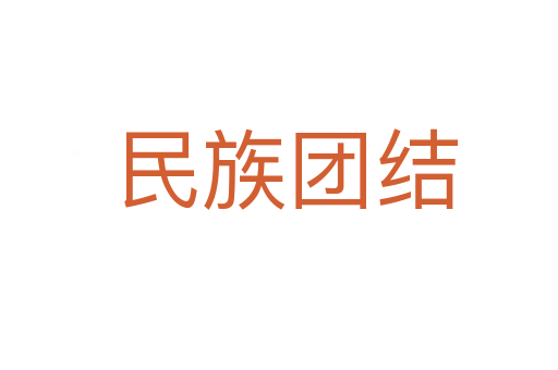 民族团结
