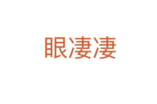 眼凄凄
