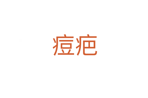 痘疤
