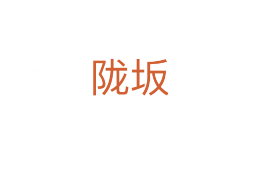 陇坂