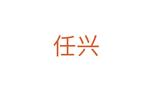 任兴
