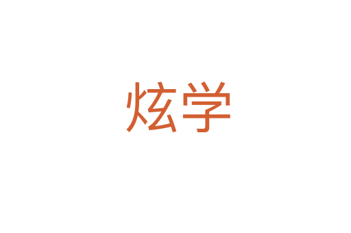 炫学