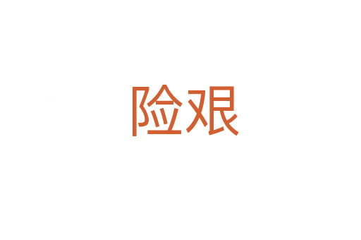 险艰
