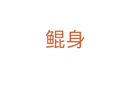 鲲身