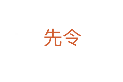 先令