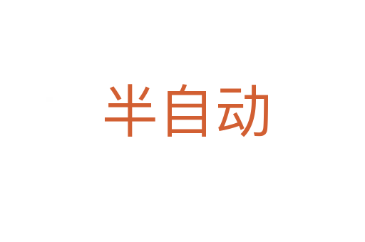 半自动