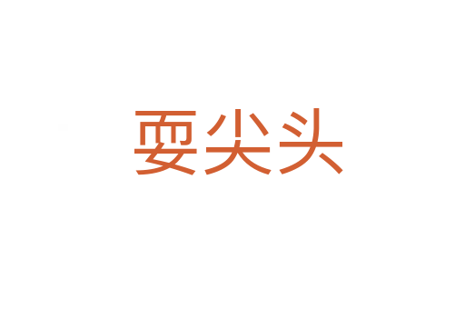 耍尖头