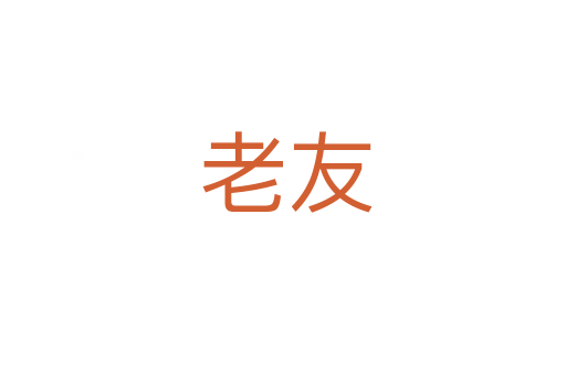 老友
