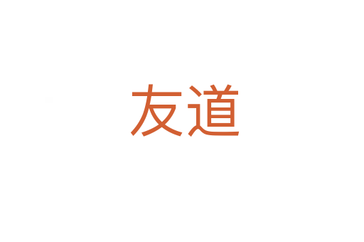 友道