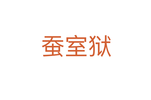 蚕室狱