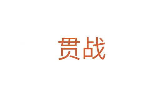 贯战