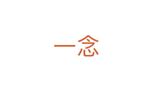 一念