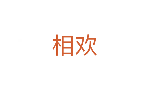 相欢