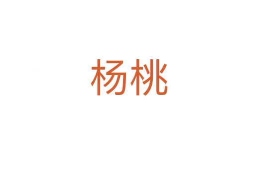 杨桃