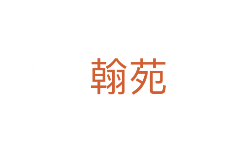 翰苑