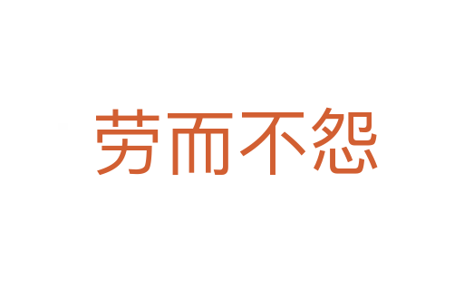 劳而不怨