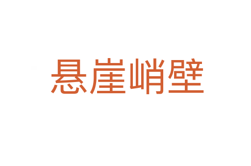 悬崖峭壁