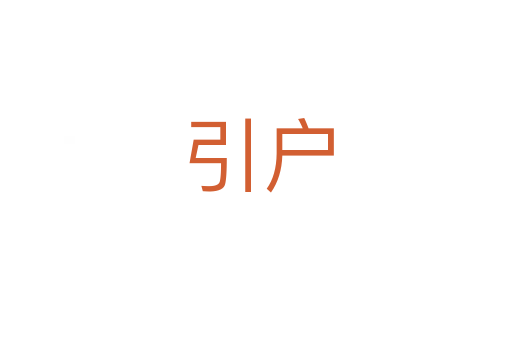 引户