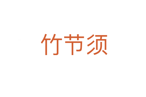竹节须
