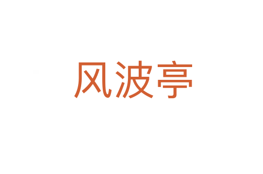 风波亭