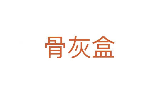 骨灰盒