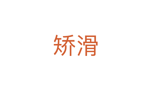 矫滑