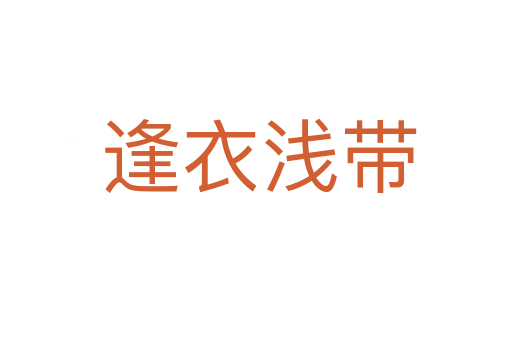 逢衣浅带