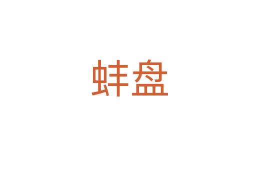 蚌盘