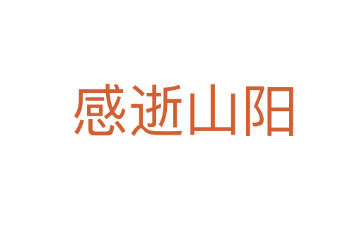 感逝山阳