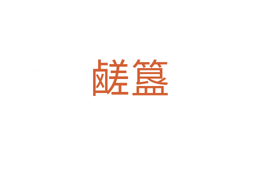 鹾簋