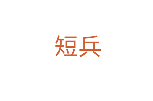 短兵