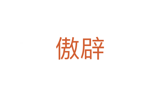 傲辟