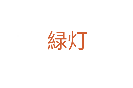 緑灯