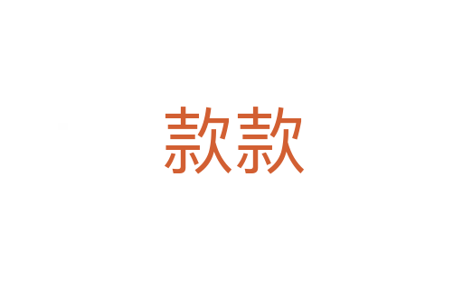 款款