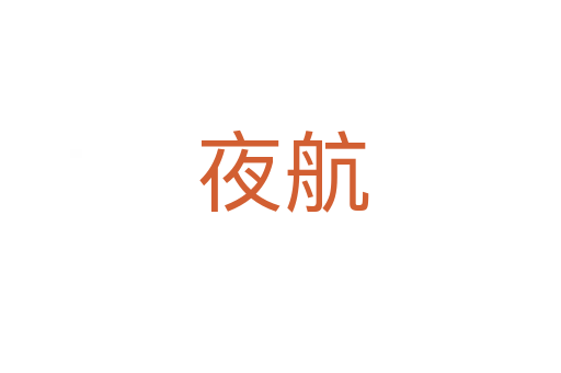夜航