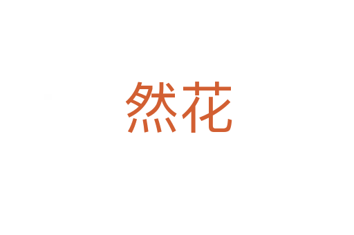 然花