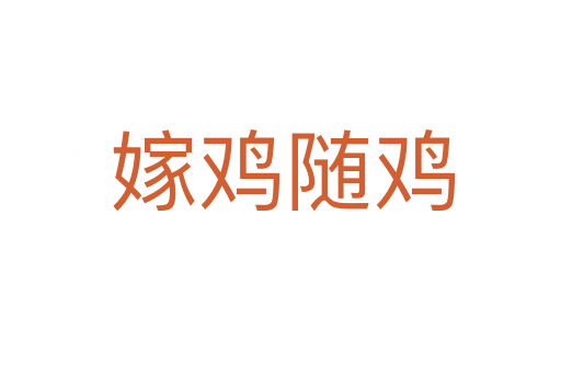 嫁鸡随鸡