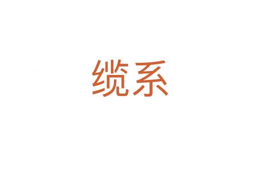 缆系