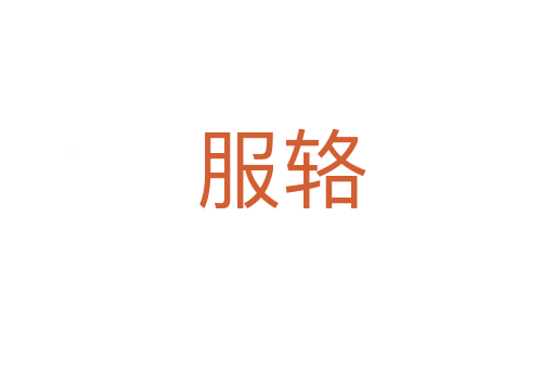 服辂