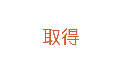 取得