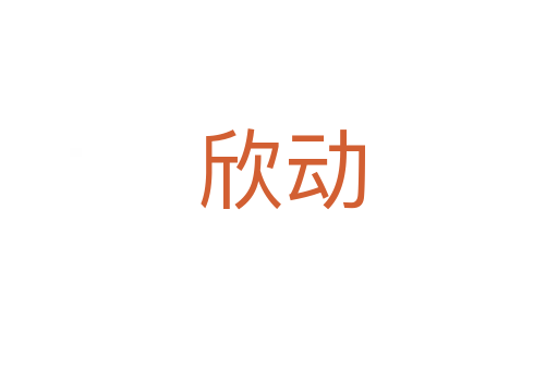 欣动