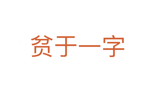 贫于一字