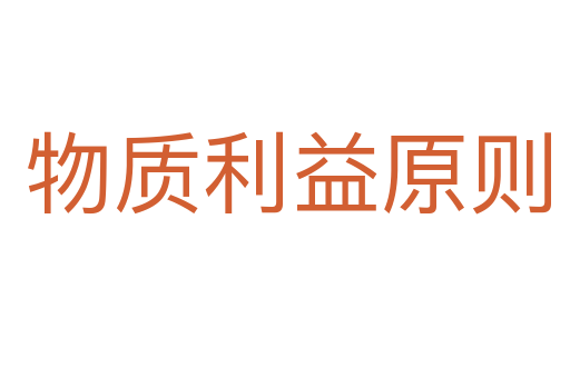 物质利益原则