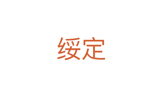 绥定