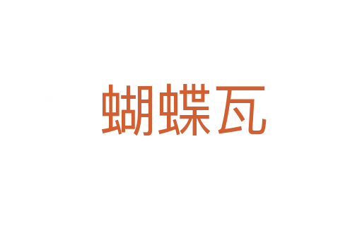 蝴蝶瓦