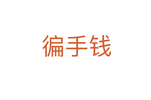 徧手钱