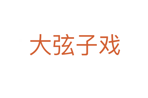 大弦子戏