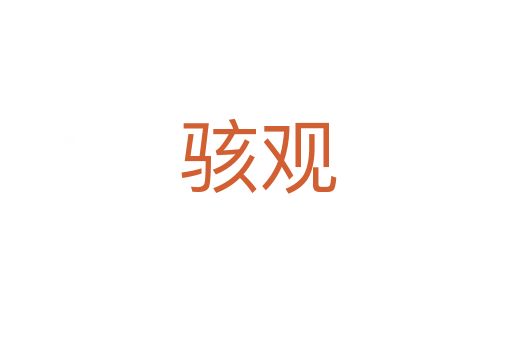 骇观