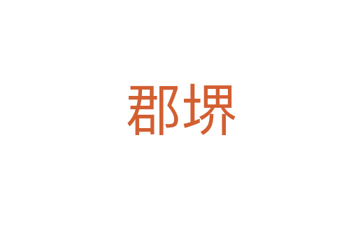 郡堺
